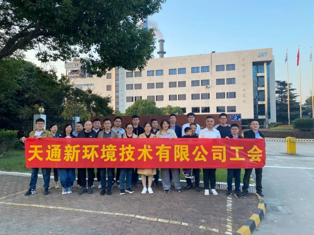 天通新环境技术有限公司工会组织参观学习苏州江远污泥干化项目